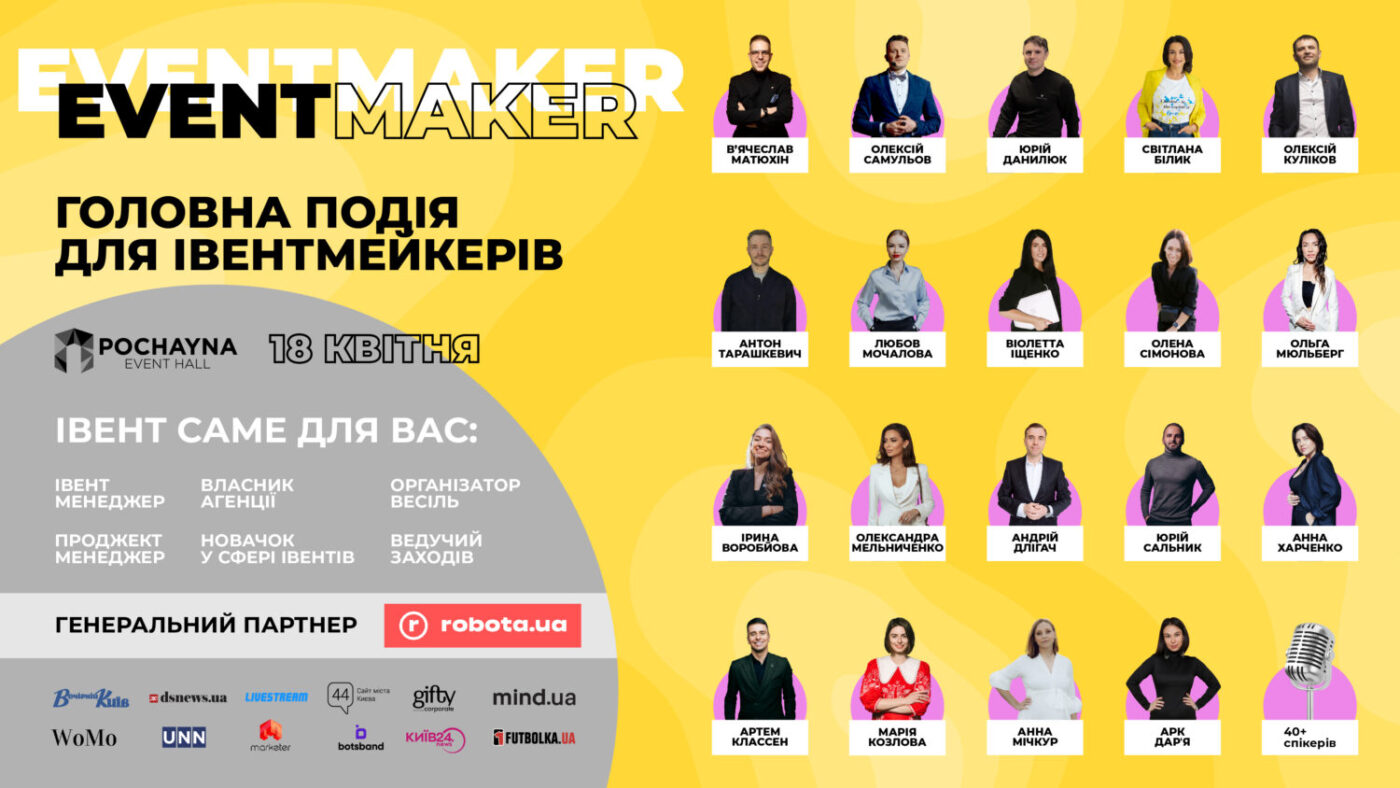 EVENT MAKER - форум, присвячений актуальним проблемам ринку івентів