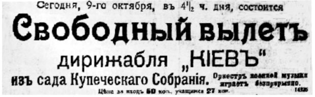 Історія київського дирижабля