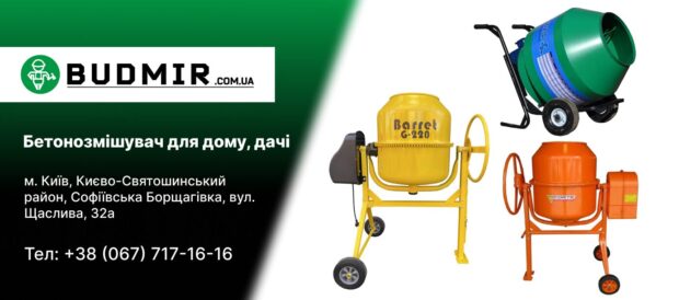 Бетонозмішувач для дому, дачі
