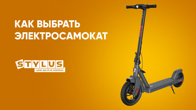 Как выбрать электросамокат