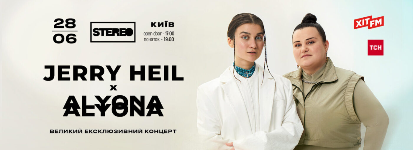 Вперше після Євробачення: ексклюзивний концерт alyona alyona x Jerry Heil у Києві 