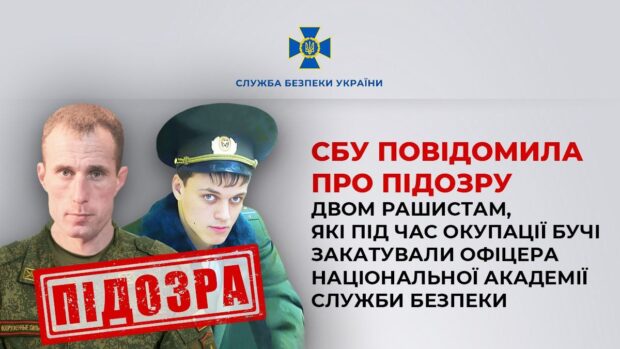 СБУ повідомила про підозру двом росіянам, які під час окупації Бучі закатували офіцера Національної академії Служби безпеки