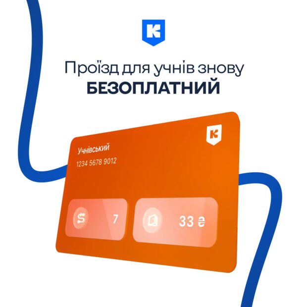 З 1 вересня до кінця червня громадський транспорт в Києві для учнів знову безоплатний