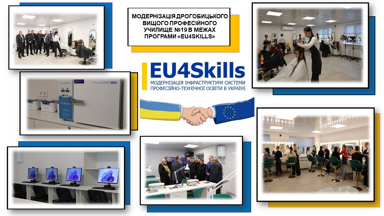 МОДЕРНІЗАЦІЯ ДРОГОБИЦЬКОГО ВИЩОГО ПРОФЕСІЙНОГО УЧИЛИЩЕ №19 В МЕЖАХ ПРОГРАМИ «EU4SKILLS» 