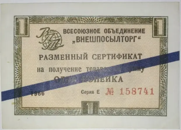 Сертифікат на отримання товарів в радянському магазині