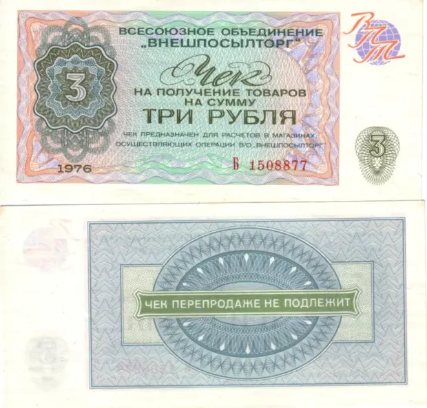 Чеки для покупок в СРСР