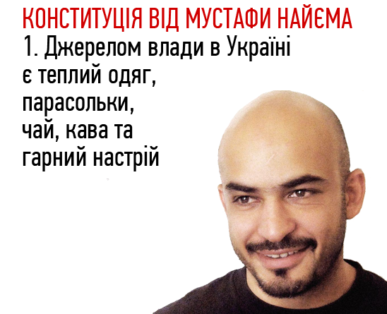 Конституція від Мустафи Найєма