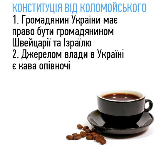 Конституція від Коломойського