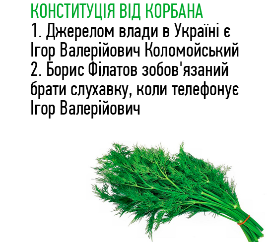 Конституція від Корбана