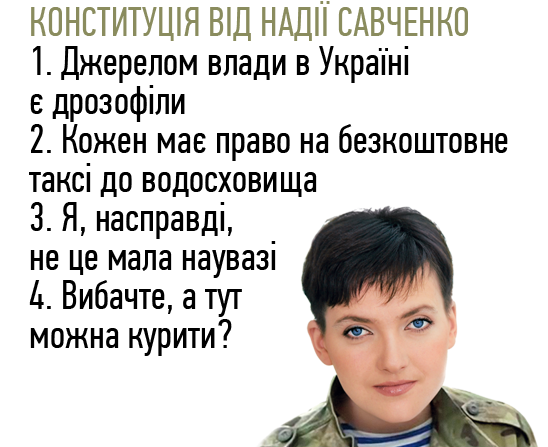 Конституція від Надії Савченко
