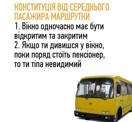 Конституція від пасажира маршрутки