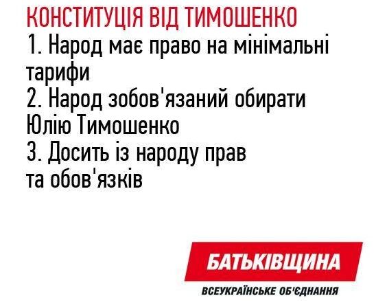 Конституція від Тимошенко