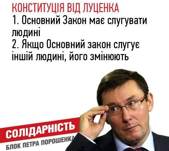 Конституція від Луценка