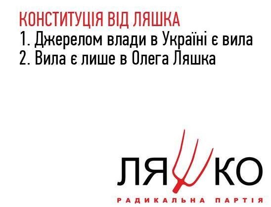 Конституція від Ляшка