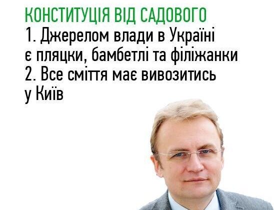 Конституція від Садового