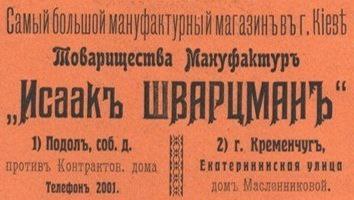 «Товариство мануфактур Ісаак Шварцман»