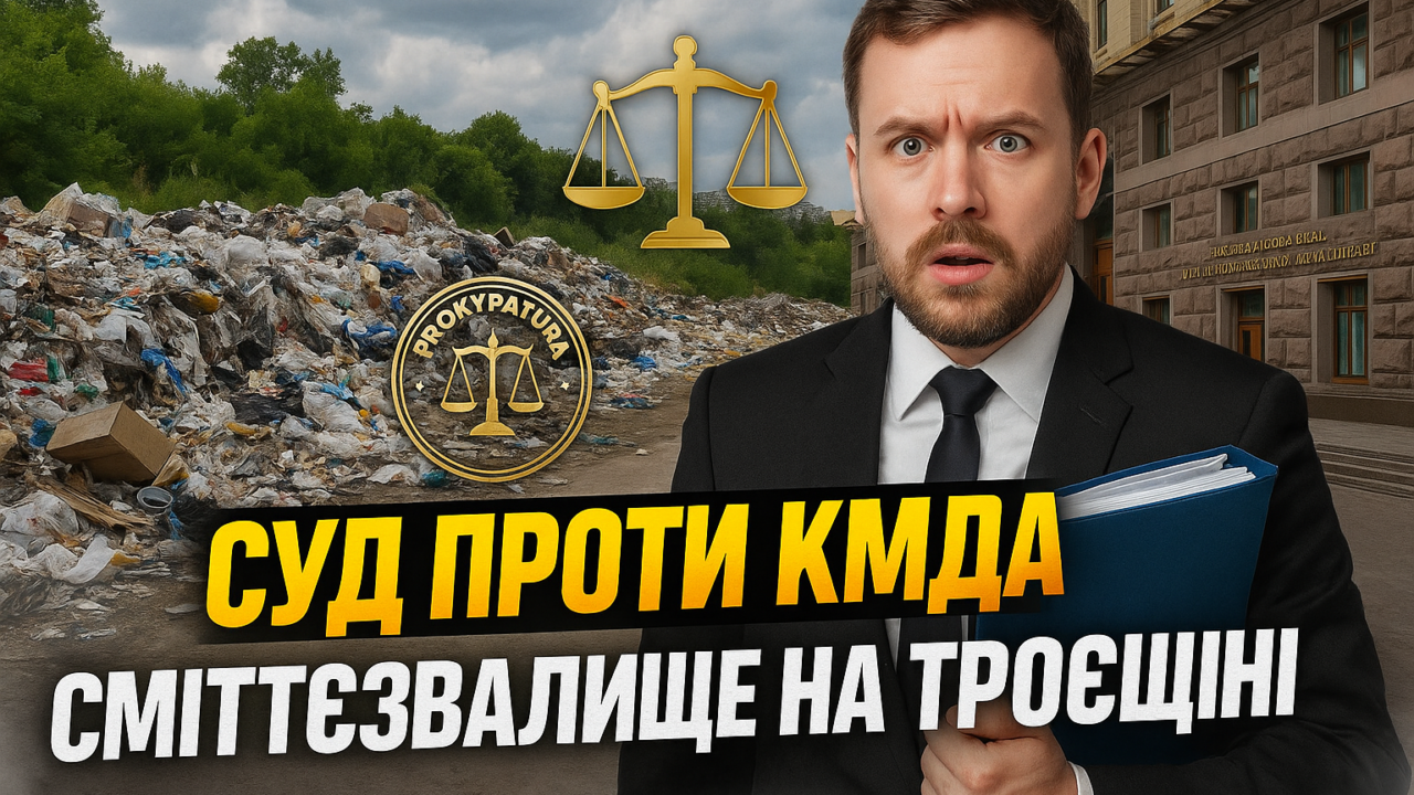 Прокуратура судиться з КМДА через стихійне сміттєзвалище на Троєщині