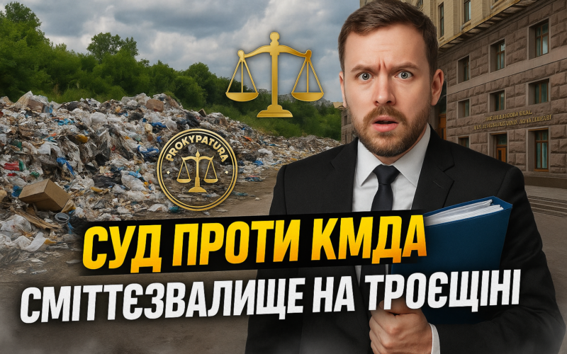 Прокуратура судиться з КМДА через стихійне сміттєзвалище на Троєщині