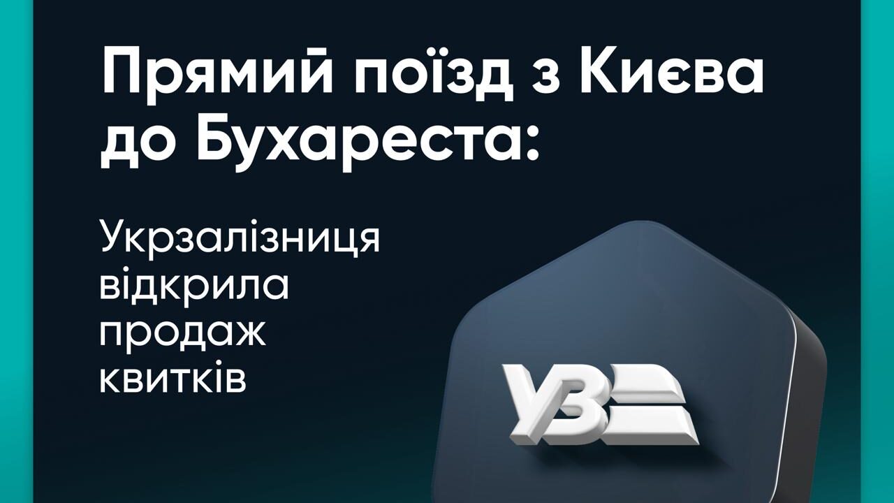 З Києва до Бухареста запускають щоденний поїзд: перший рейс вже 10 жовтня