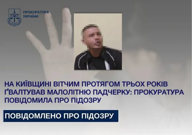 Вітчим ґвалтував падчерку 3 роки: кримінальна справа на Київщині