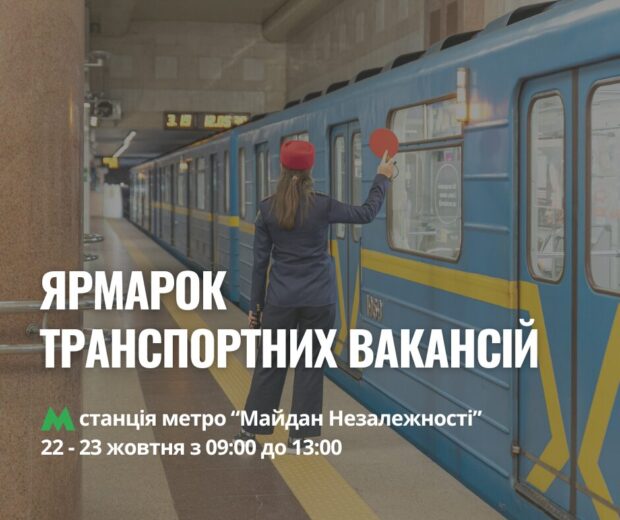 Ярмарок вакансій у метро: як потрапити на роботу в київський транспорт
