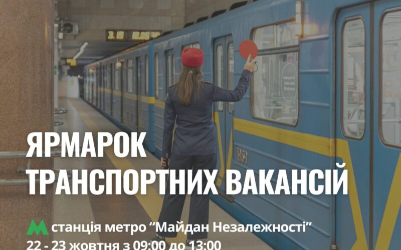 Транспортний ярмарок вакансій відбудеться на станції метро «Майдан Незалежності»
