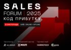 SALES FORUM’2025