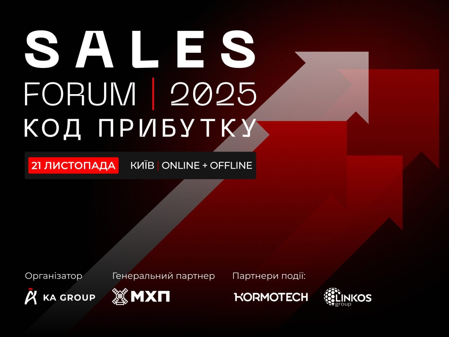 У Києві 21 листопада відбудеться SALES FORUM’2025: про продажі нового мислення