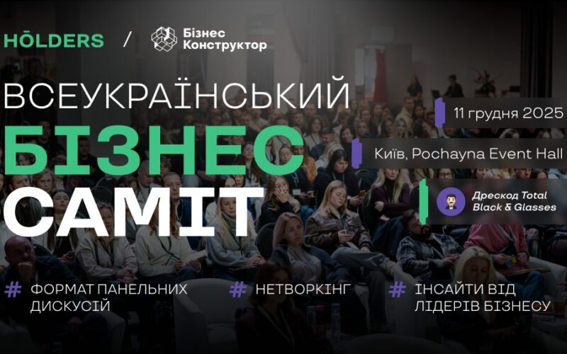 Всеукраїнський Бізнес Саміт 2025: чесна розмова, сильні ідеї та нові бізнес-знайомства