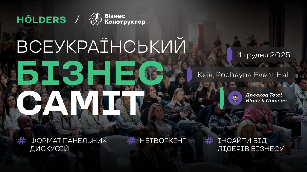 Всеукраїнський Бізнес Саміт 2025
