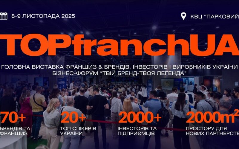 «TOPfranchUA 2025 — головна виставка франшиз, брендів і інвесторів України»
