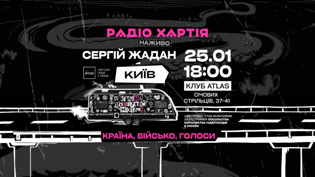 Добрі пірати радіоефіру їдуть до Києва: Сергій Жадан і Радіо Хартія запрошують киян на розмовно-музичний вечір