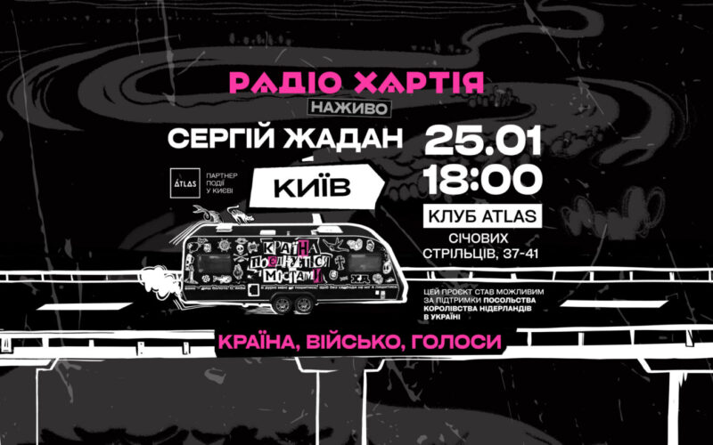 Добрі пірати радіоефіру їдуть до Києва: Сергій Жадан і Радіо Хартія запрошують киян на розмовно-музичний вечір