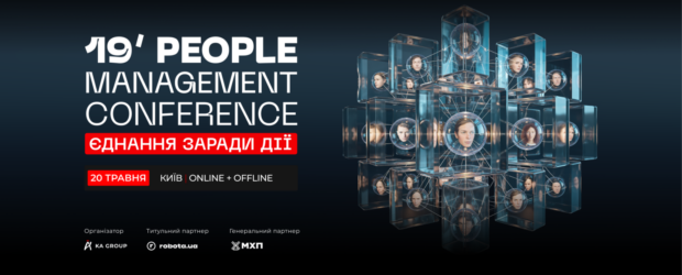 19’ PEOPLE MANAGEMENT CONFERENCE: Єднання заради дії