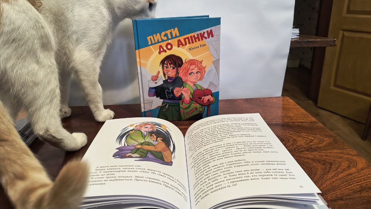 У Києві презентують дитячу книжку «Листи до Алінки» — історію двох дівчат, одна з яких допомагає подрузі пережити ампутацію та повернутися до активного життя