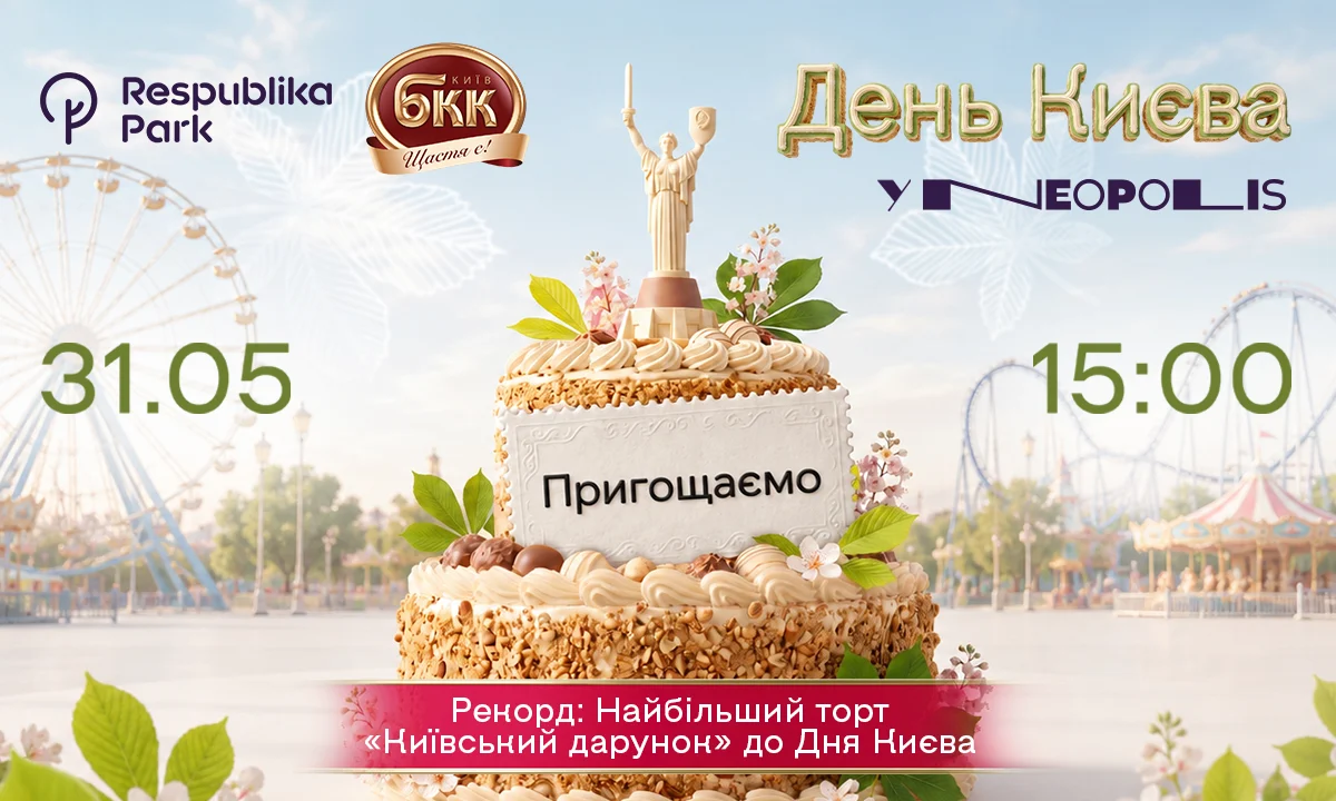 День Києва у ТРЦ Respublika Park: рекорд України та концерт Павла Зіброва