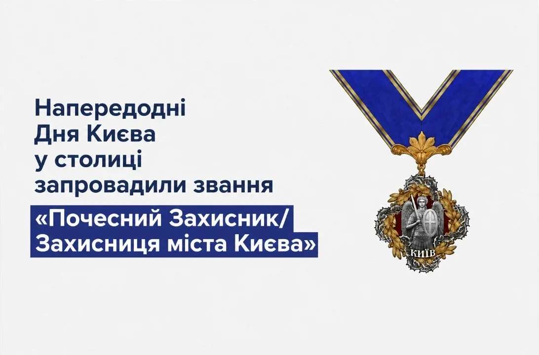 Напередодні Дня Києва у столиці запровадили звання «Почесний Захисник/Захисниця міста Києва»
