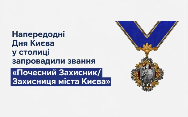 Напередодні Дня Києва у столиці запровадили звання «Почесний Захисник/Захисниця міста Києва»