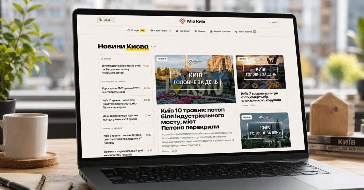 «Мій Київ» оновився: популярний міський портал презентував новий дизайн та корисні сервіси