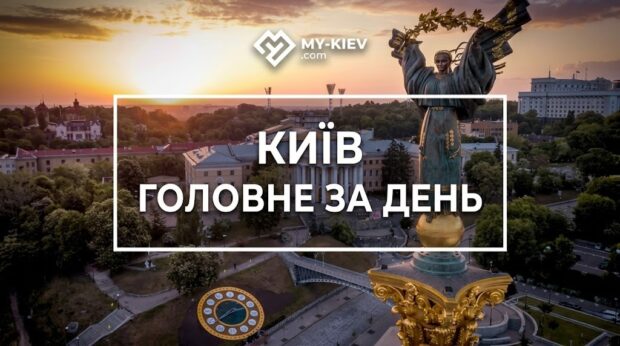 дайджест, головні новини, головні новини Києва
