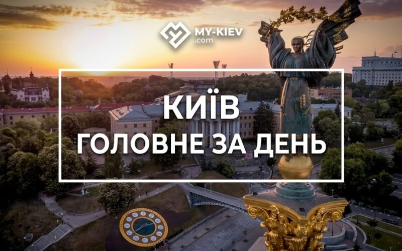 Київ 25 червня: підозри в розтраті, демонтаж кіосків