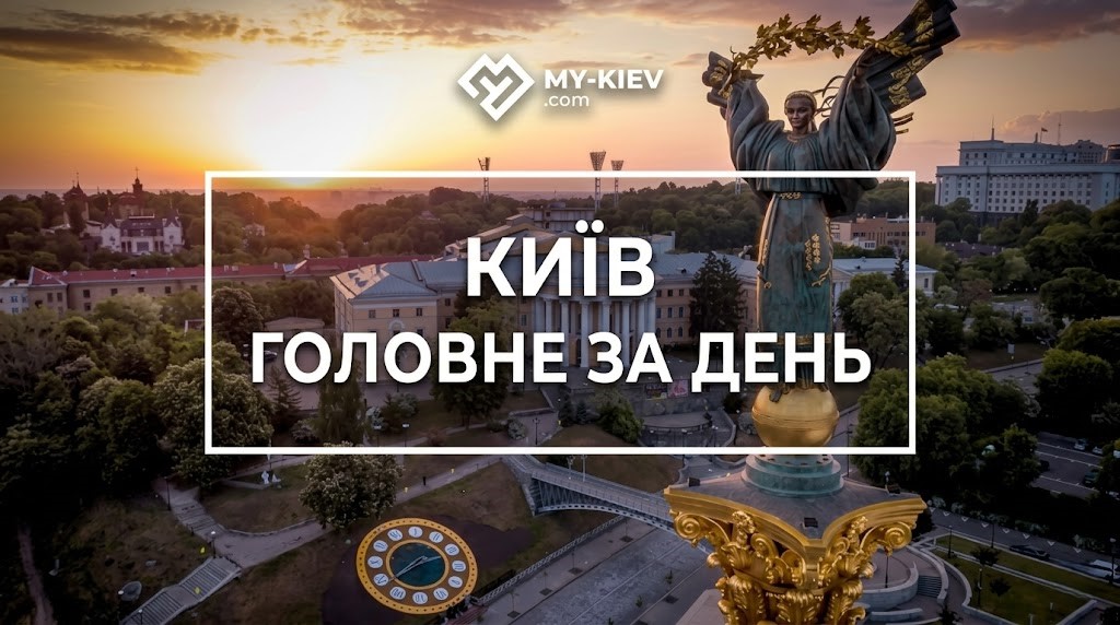 дайджест, головні новини, головні новини Києва