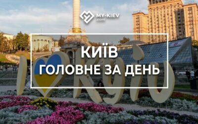 дайджест, головні новини, головні новини Києва