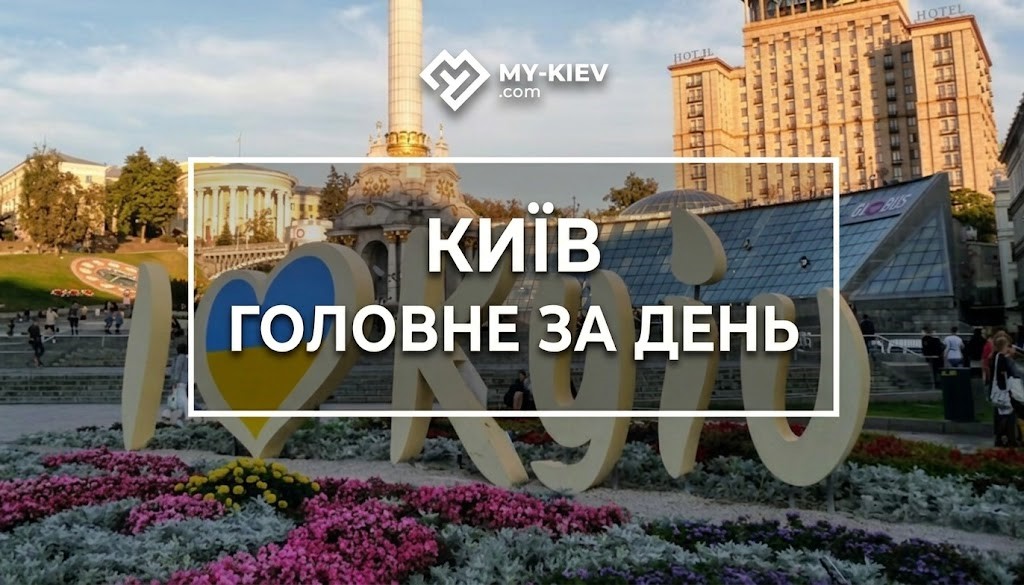 дайджест, головні новини, головні новини Києва