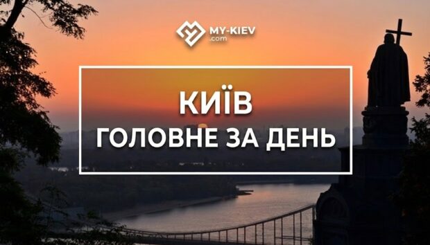 дайджест, головні новини, головні новини Києва