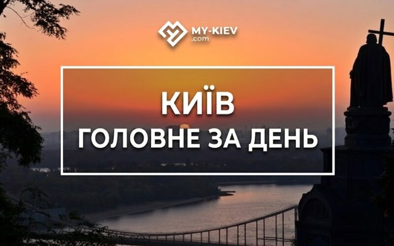 Київ 29 червня: пожежі в ЧАЕС, вбивство на Київщині, хабар у КМДА