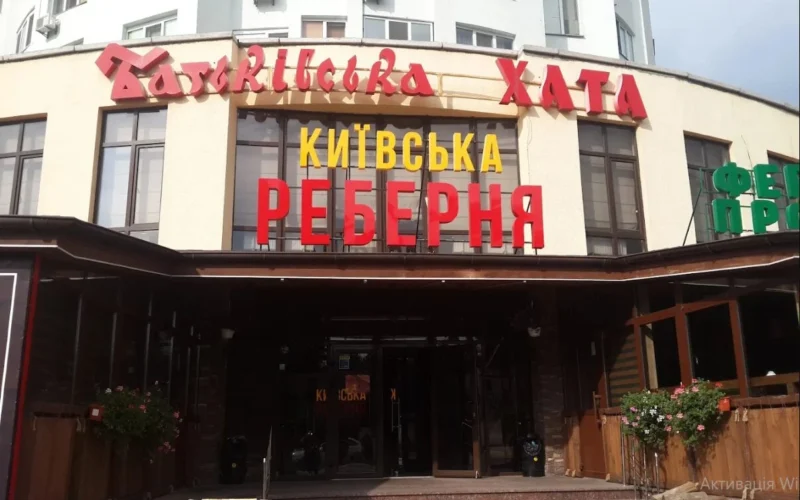 Київська реберня — 1