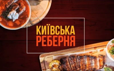 Київська реберня — 3
