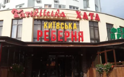 Київська реберня — 5