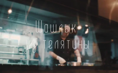 Шашликян — 2